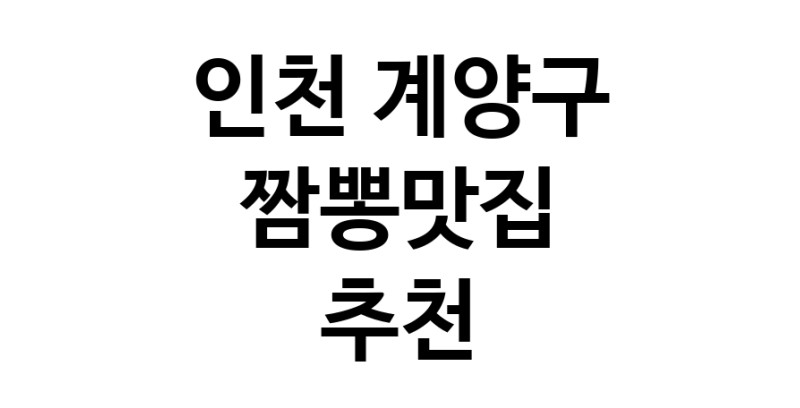 DH.dodo | 인천 계양구에서 짬뽕맛집 소개합니다 짬뽕맛집 방문해 보세요 white.Image3__800_800-124