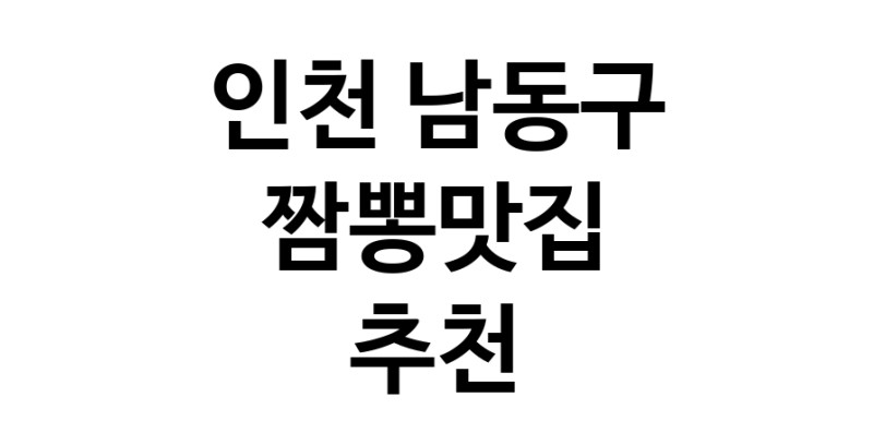 DH.dodo | 인천 남동구에서 짬뽕맛집 소개합니다 짬뽕맛집 방문해 보세요 white.Image3__800_800-125