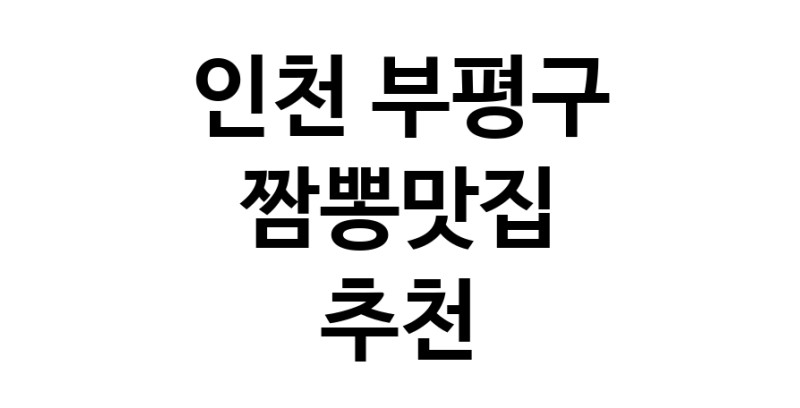 DH.dodo | 인천 부평구 짬뽕맛집 전문점 방문해 보세요 white.Image3__800_800-128