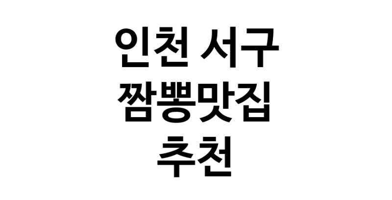 DH.dodo | 짬뽕맛집잘하는 전문점 추천합니다 인천 서구에서 우수업체 짬뽕맛집 방문해 보세요 white.Image3__800_800-129