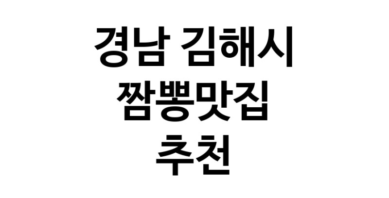 DH.dodo | 짬뽕맛집추천 경남 김해시 짬뽕맛집 방문해 보세요 white.Image3__800_800-13