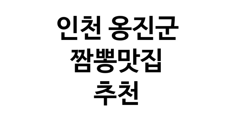 DH.dodo | 짬뽕맛집추천 인천 옹진군 짬뽕맛집 방문해 보세요 white.Image3__800_800-131
