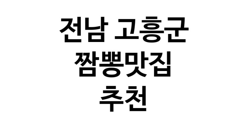 DH.dodo | 짬뽕맛집추천 전남 고흥군 짬뽕맛집 방문해 보세요 white.Image3__800_800-133