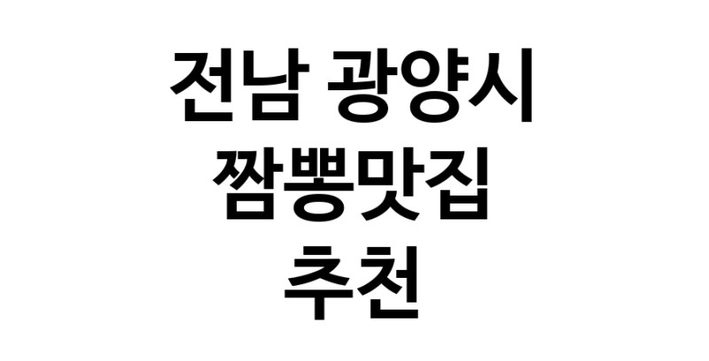 DH.dodo | 전남 광양시 짬뽕맛집 전문점 방문해 보세요 white.Image3__800_800-134