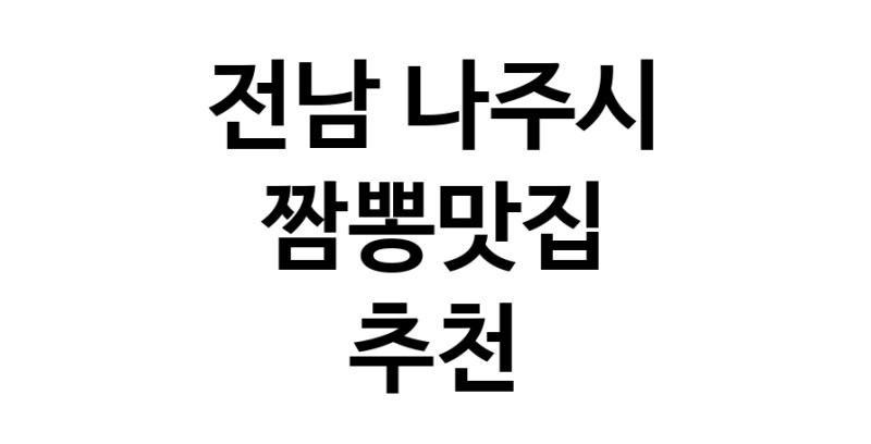 DH.dodo | 전남 나주시 짬뽕맛집 추천 가까운 짬뽕맛집 소개합니다 white.Image3__800_800-136
