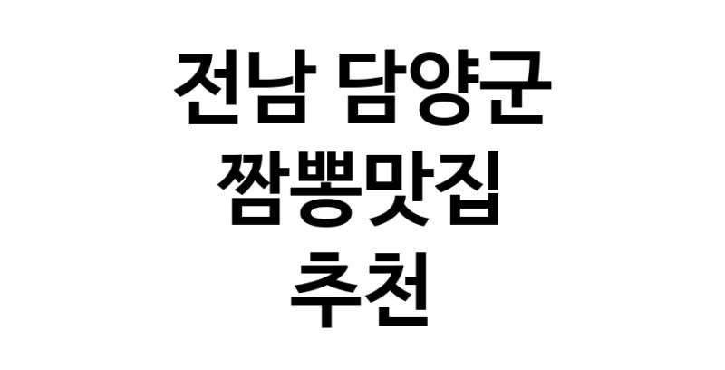 DH.dodo | 짬뽕맛집추천 전남 담양군 짬뽕맛집으로 유명한 전문점 소개합니다. 방문해보세요 white.Image3__800_800-137