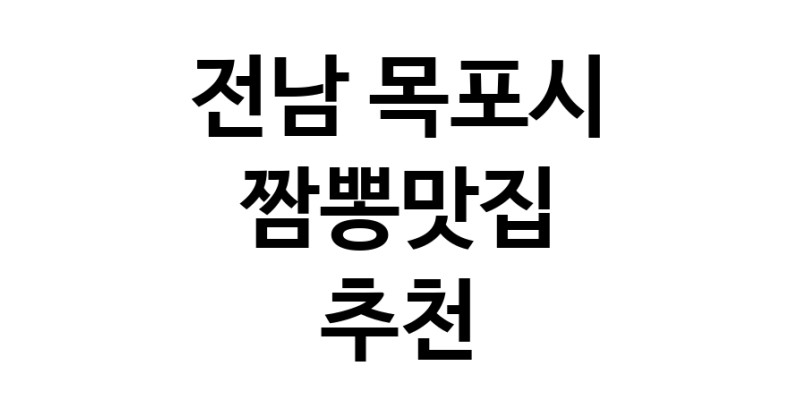 DH.dodo | 전남 목포시 짬뽕맛집 추천 가까운 짬뽕맛집 소개합니다 white.Image3__800_800-138