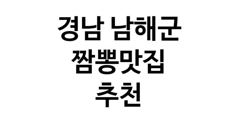 DH.dodo | 경남 남해군 짬뽕맛집 전문점 방문해 보세요 white.Image3__800_800-14
