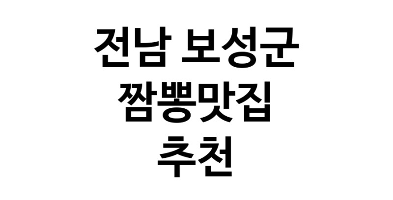 DH.dodo | 짬뽕맛집추천 전남 보성군 짬뽕맛집 방문해 보세요 white.Image3__800_800-140
