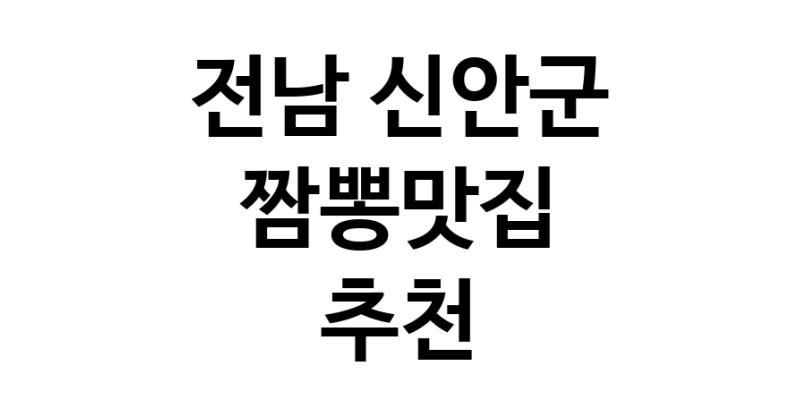 DH.dodo | 짬뽕맛집추천 전남 신안군 짬뽕맛집으로 유명한 전문점 소개합니다. 방문해보세요 white.Image3__800_800-141