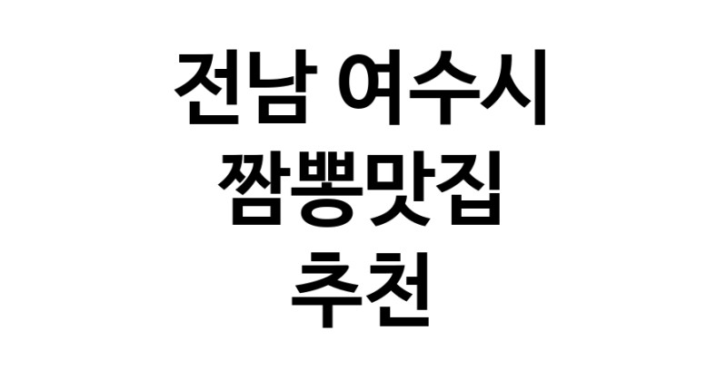 DH.dodo | 전남 여수시 짬뽕맛집 추천 가까운 짬뽕맛집 소개합니다 white.Image3__800_800-142