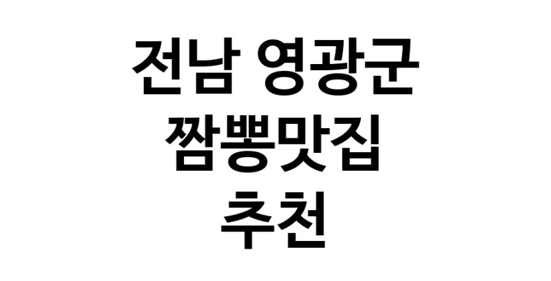 DH.dodo | 짬뽕맛집추천 전남 영광군 짬뽕맛집 방문해 보세요 white.Image3__800_800-143