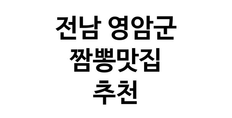 DH.dodo | 전남 영암군 짬뽕맛집 추천 가까운 짬뽕맛집 소개합니다 white.Image3__800_800-144