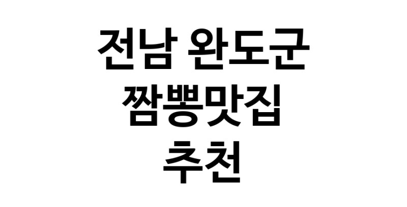 DH.dodo | 전남 완도군 짬뽕맛집 전문점 방문해 보세요 white.Image3__800_800-145