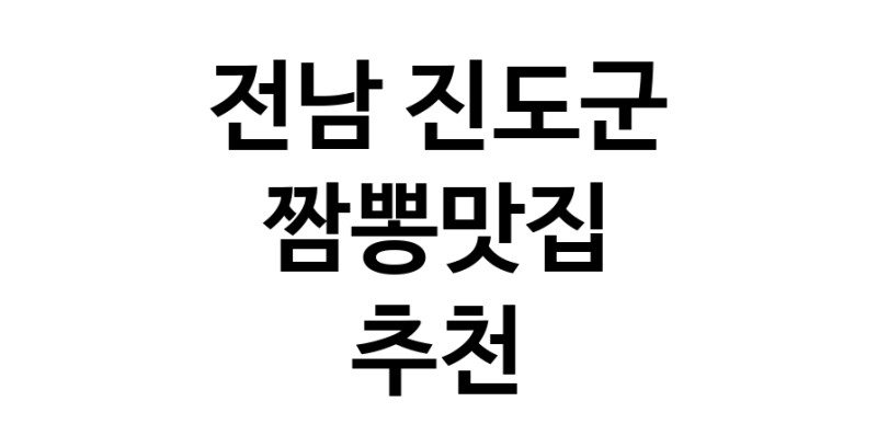 DH.dodo | 짬뽕맛집추천 전남 진도군 짬뽕맛집 방문해 보세요 white.Image3__800_800-147