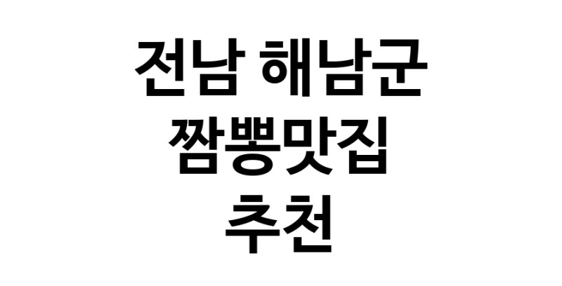 DH.dodo | 짬뽕맛집잘하는 전문점 추천합니다 전남 해남군에서 우수업체 짬뽕맛집 방문해 보세요 white.Image3__800_800-149