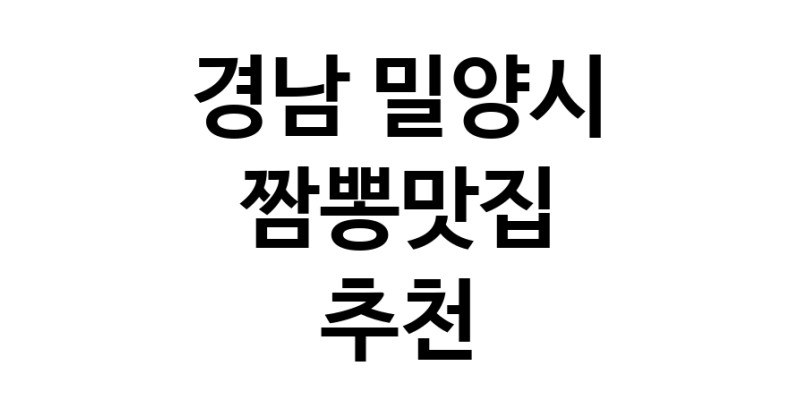 DH.dodo | 짬뽕맛집추천 경남 밀양시 짬뽕맛집 방문해 보세요 white.Image3__800_800-15