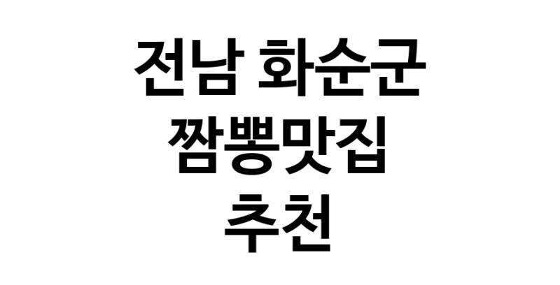 DH.dodo | 전남 화순군 짬뽕맛집 전문점 방문해 보세요 white.Image3__800_800-150