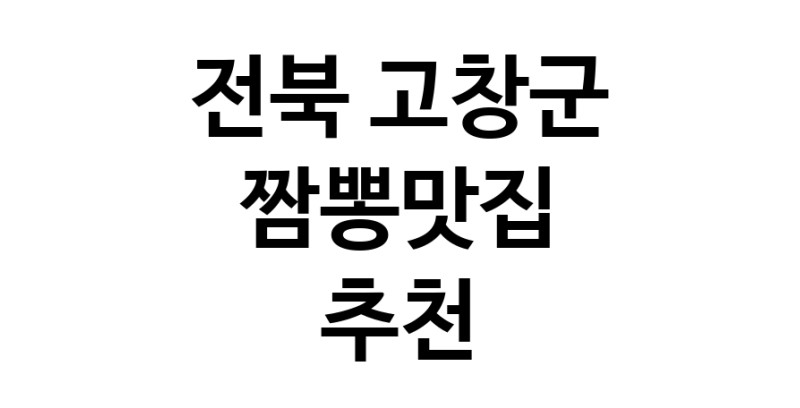 DH.dodo | 전북 고창군에서 짬뽕맛집 소개합니다 짬뽕맛집 방문해 보세요 white.Image3__800_800-151