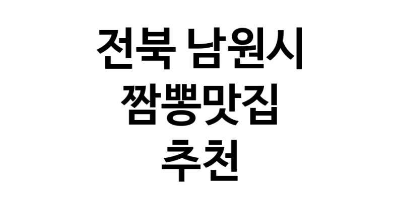 DH.dodo | 짬뽕맛집잘하는 전문점 추천합니다 전북 남원시에서 우수업체 짬뽕맛집 방문해 보세요 white.Image3__800_800-154