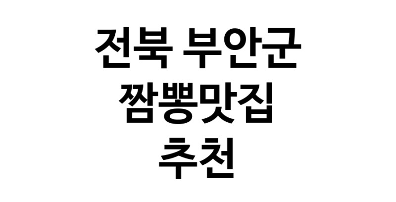 DH.dodo | 짬뽕맛집추천 전북 부안군 짬뽕맛집 방문해 보세요 white.Image3__800_800-156