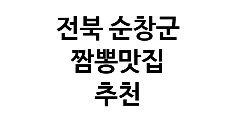 DH.dodo | 짬뽕맛집추천 전북 순창군 짬뽕맛집 방문해 보세요 white.Image3__800_800-157