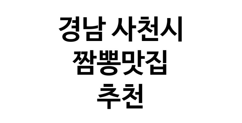DH.dodo | 짬뽕맛집추천 경남 사천시 짬뽕맛집 방문해 보세요 white.Image3__800_800-16