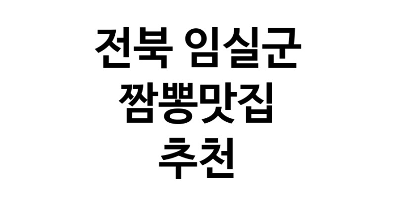 DH.dodo | 전북 임실군 짬뽕맛집 추천 가까운 짬뽕맛집 소개합니다 white.Image3__800_800-160