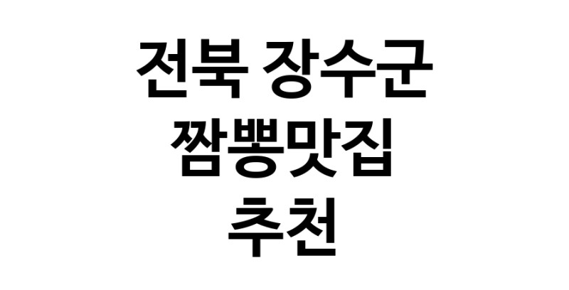 DH.dodo | 짬뽕맛집추천 전북 장수군 짬뽕맛집으로 유명한 전문점 소개합니다. 방문해보세요 white.Image3__800_800-161