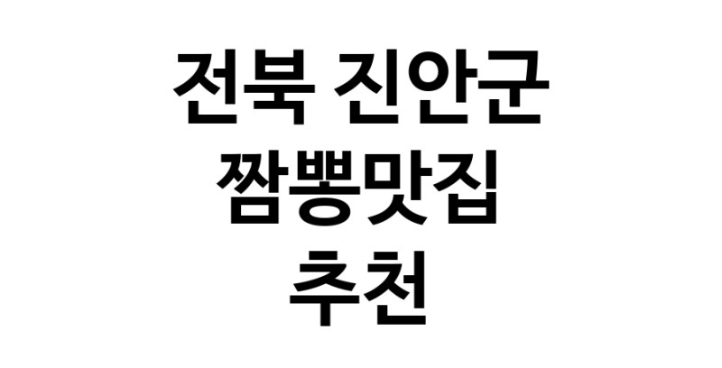 DH.dodo | 전북 진안군 짬뽕맛집 추천 가까운 짬뽕맛집 소개합니다 white.Image3__800_800-164