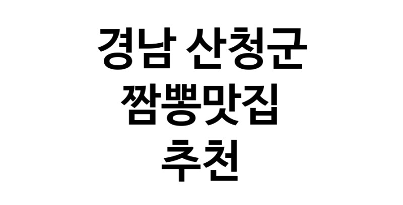 DH.dodo | 짬뽕맛집추천 경남 산청군 짬뽕맛집 방문해 보세요 white.Image3__800_800-17