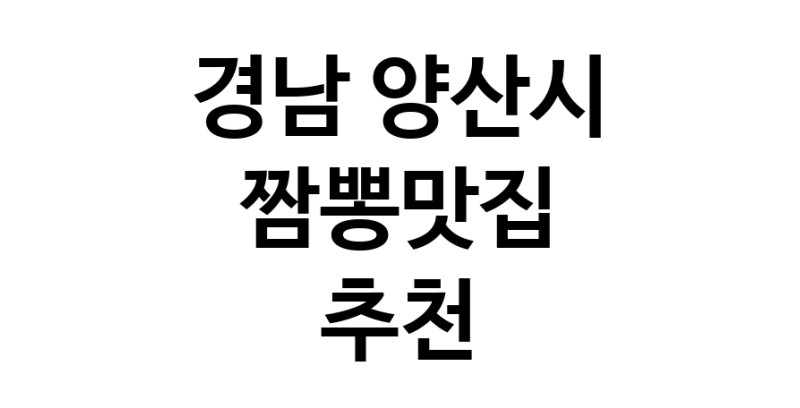 DH.dodo | 짬뽕맛집잘하는 전문점 추천합니다 경남 양산시에서 우수업체 짬뽕맛집 방문해 보세요 white.Image3__800_800-18