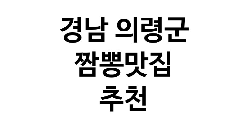 DH.dodo | 경남 의령군 짬뽕맛집 전문점 방문해 보세요 white.Image3__800_800-19