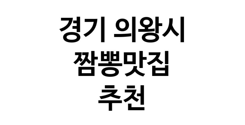 DH.dodo | 짬뽕맛집추천 경기 의왕시 짬뽕맛집 방문해 보세요 white.Image3__800_800-2