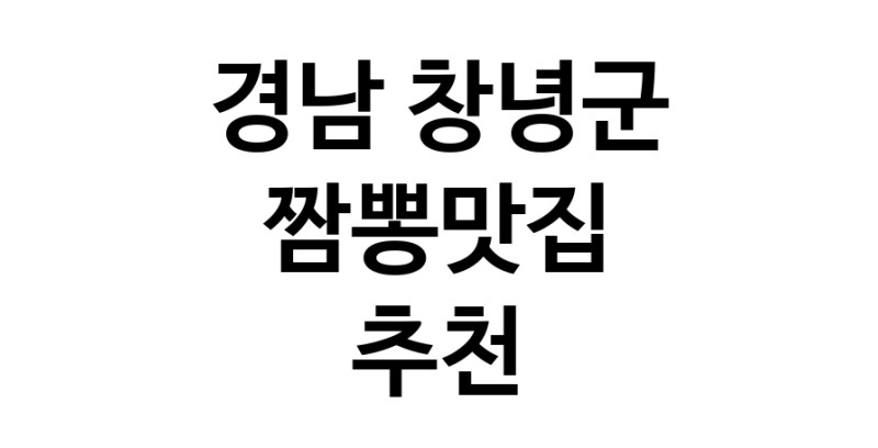 DH.dodo | 경남 창녕군에서 짬뽕맛집 소개합니다 짬뽕맛집 방문해 보세요 white.Image3__800_800-21
