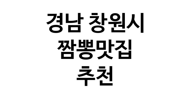 DH.dodo | 경남 창원시 짬뽕맛집 전문점 방문해 보세요 white.Image3__800_800-22