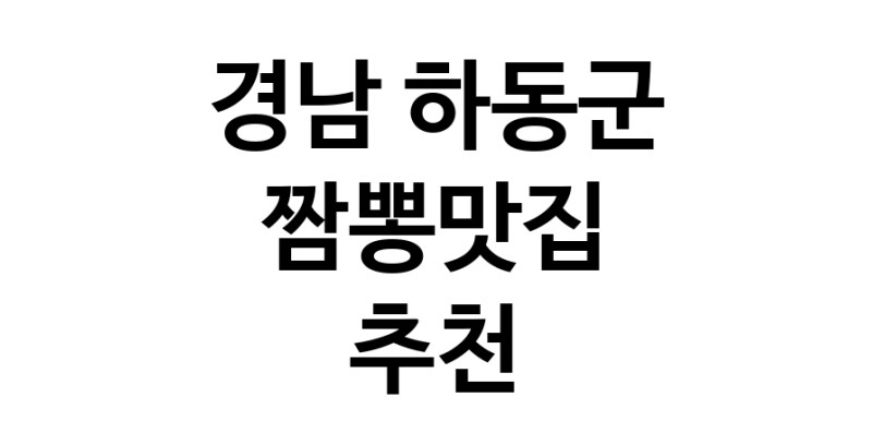 DH.dodo | 짬뽕맛집추천 경남 하동군 짬뽕맛집으로 유명한 전문점 소개합니다. 방문해보세요 white.Image3__800_800-24