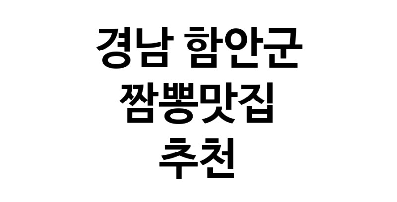DH.dodo | 경남 함안군 짬뽕맛집 전문점 방문해 보세요 white.Image3__800_800-25