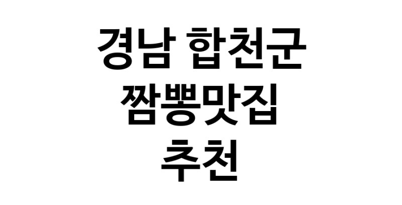 DH.dodo | 짬뽕맛집잘하는 전문점 추천합니다 경남 합천군에서 우수업체 짬뽕맛집 방문해 보세요 white.Image3__800_800-27