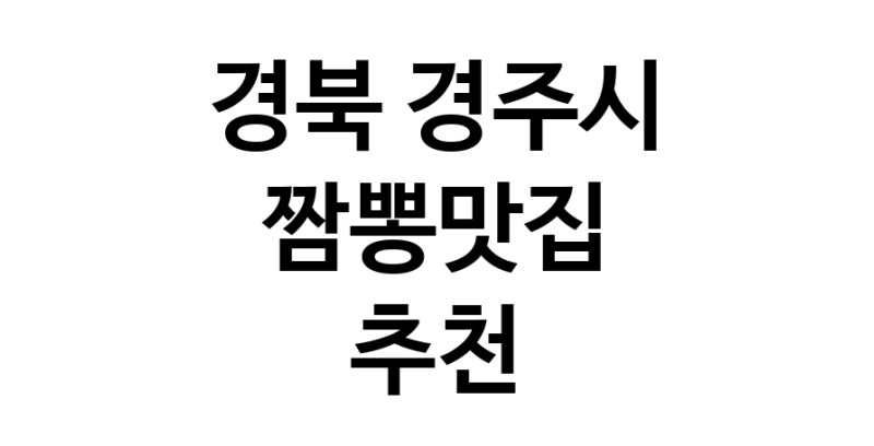 DH.dodo | 경북 경주시 짬뽕맛집 전문점 방문해 보세요 white.Image3__800_800-29