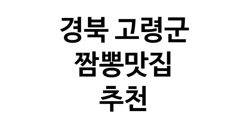 DH.dodo | 경북 고령군 짬뽕맛집 전문점 방문해 보세요 white.Image3__800_800-30