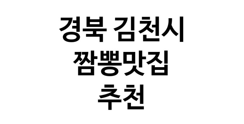 DH.dodo | 경북 김천시 짬뽕맛집 추천 가까운 짬뽕맛집 소개합니다 white.Image3__800_800-31