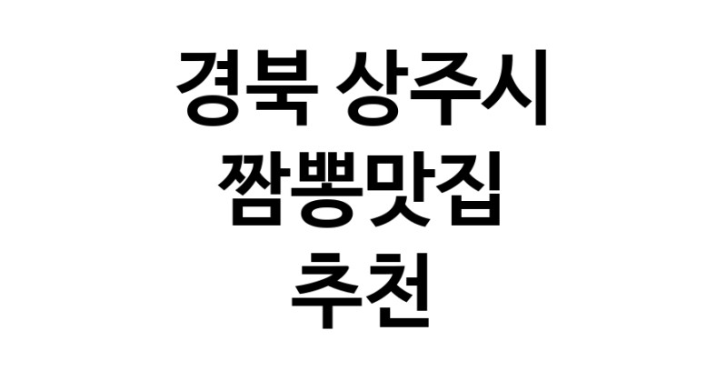 DH.dodo | 경북 상주시에서 짬뽕맛집 소개합니다 짬뽕맛집 방문해 보세요 white.Image3__800_800-34