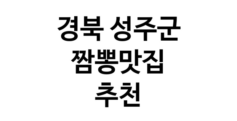DH.dodo | 짬뽕맛집추천 경북 성주군 짬뽕맛집으로 유명한 전문점 소개합니다. 방문해보세요 white.Image3__800_800-35