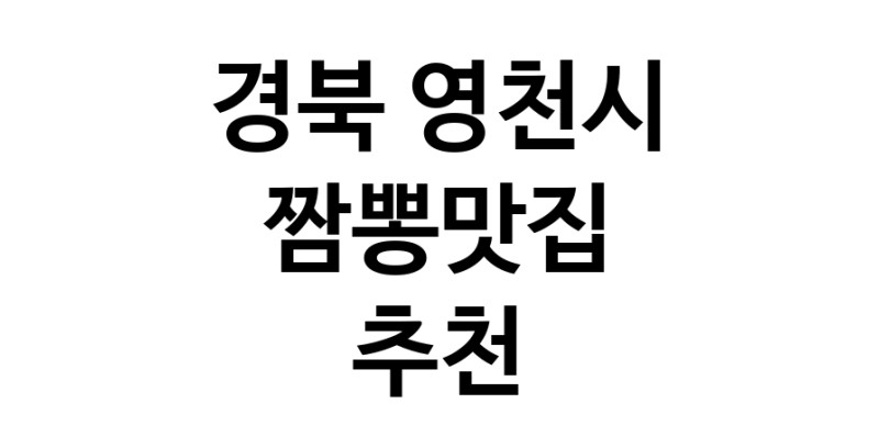 DH.dodo | 경북 영천시에서 짬뽕맛집 소개합니다 짬뽕맛집 방문해 보세요 white.Image3__800_800-40