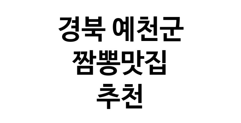 DH.dodo | 짬뽕맛집추천 경북 예천군 짬뽕맛집으로 유명한 전문점 소개합니다. 방문해보세요 white.Image3__800_800-41