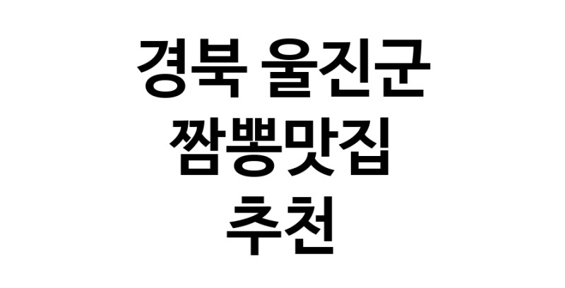 DH.dodo | 짬뽕맛집잘하는 전문점 추천합니다 경북 울진군에서 우수업체 짬뽕맛집 방문해 보세요 white.Image3__800_800-42