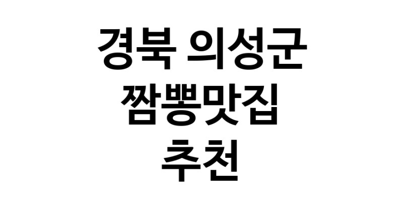 DH.dodo | 짬뽕맛집추천 경북 의성군 짬뽕맛집으로 유명한 전문점 소개합니다. 방문해보세요 white.Image3__800_800-43