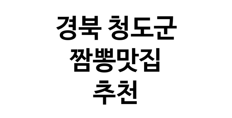 DH.dodo | 경북 청도군 짬뽕맛집 전문점 방문해 보세요 white.Image3__800_800-44