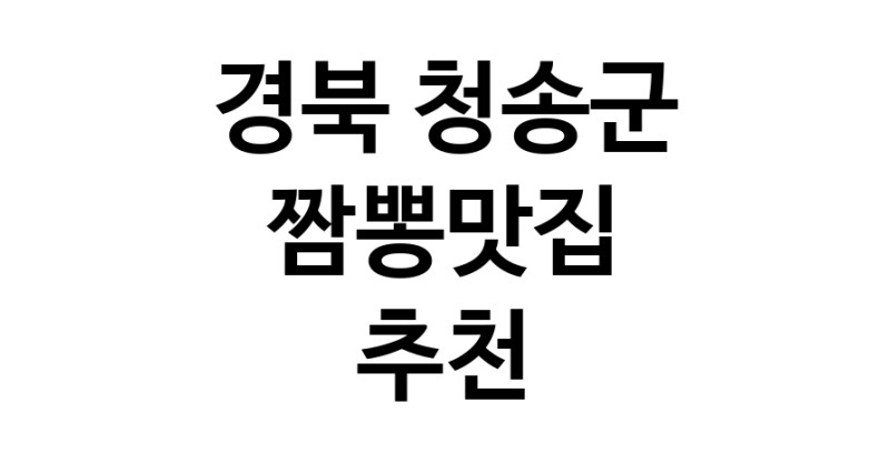 DH.dodo | 경북 청송군 짬뽕맛집 전문점 방문해 보세요 white.Image3__800_800-45